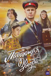 Падающая звезда русский сериал